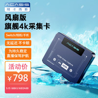 acasis 阿卡西斯 VS009Pro 4K风扇版旗舰采集卡