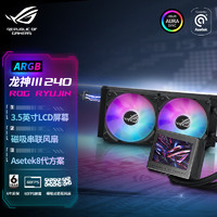 ASUS 华硕 ROG龙神三代 240A RGB 一体式CPU水冷散热器