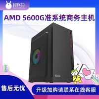 DIY电脑主机（R5-4600G、8GB、256GB）