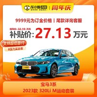 BMW 宝马 3系 2023款 320Li M运动套装 车小蜂汽车新车订金