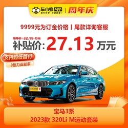 BMW 宝马 3系 2023款 320Li M运动套装 车小蜂汽车新车订金
