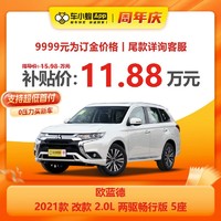 MITSUBISHI MOTORS 三菱汽车 三菱欧蓝德2021款 改款 2.0L 两驱畅行版 5座 车小蜂汽车新车订金