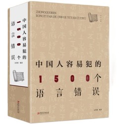 《中国人容易犯的1500个语言错误》（808页超厚本）
