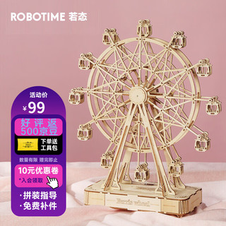 Robotime 若态 ROKR 若客 心·动-摩天轮