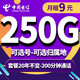  中国电信 电信流量卡纯上网手机卡4G5g电话卡长期套餐上网卡全国通用校园卡超大流量 5G长期长山卡-9元250G纯通用流量+200分钟　