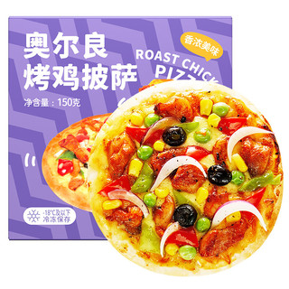 鲜恩滋 奥尔良烤鸡披萨 150g*3盒 自烤披萨成品加热即食冷冻 早餐儿童