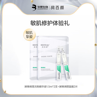 BIOHYALUX 润百颜 护肤套装 (水光亮透面膜25g*2片+玻尿酸水润次抛精华液第三代1.5ml*2)