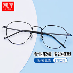 潮库 1899 经典黑纯钛眼镜框+1.67折射率 防蓝光镜片