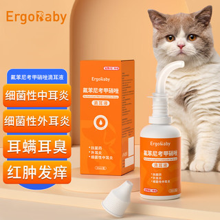 ergobaby 狗狗猫咪耳螨耳炎真菌滴耳药耳臭耳痒化脓红肿瘙痒洗耳液清洁耳水洁滴耳液  20ml/瓶