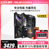 ASUS 华硕 AMD 锐龙R9 5950X/5900X搭华硕B550/X570电竞游戏办公主板CPU套装