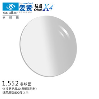 essilor 依视路 镜片爱赞高清视界钻晶X4非球面1.552/1.56双面防紫外线配镜眼镜片定制一片装