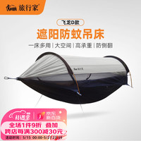 旅行家 TRAVELER）飞龙D款吊床户外防蚊遮阳防晒多功能野外露营防侧翻单双人秋千 原野米 吊床(270*140cm)