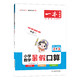 《一本·小学数学暑假口算》（2023版、年级任选）