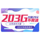 中国联通 吉兔卡 29元月租+（203G全国流量+200分钟通话）+红包10元