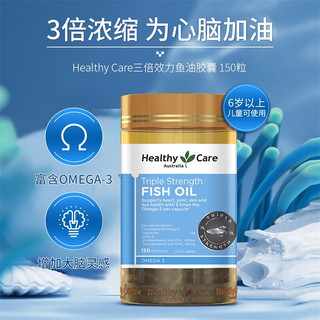 HealthyCare 澳世康 三倍效力鱼油胶囊 3倍omega3浓缩深海鱼油 无腥中老年补脑150粒 1瓶