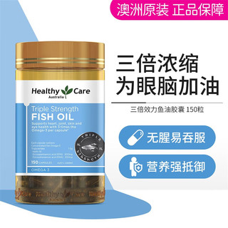 HealthyCare 澳世康 三倍效力鱼油胶囊 3倍omega3浓缩深海鱼油 无腥中老年补脑150粒 1瓶