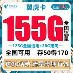 CHINA TELECOM 中国电信 翼虎卡 19元月租（125G通用流量+30G定向流量） 送30话费