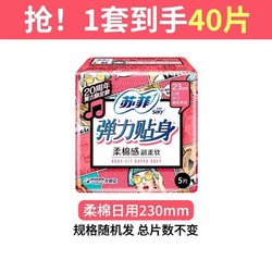 Sofy 苏菲 卫生巾棉柔弹力贴身日用230mm姨妈巾 纯日用组合40片