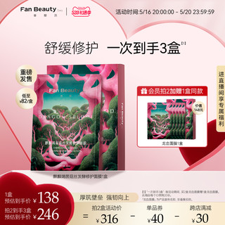 FAN BEAUTY DIARY 美黎汎 FanBeauty Diary范冰冰同款龙血面膜女补水保湿菌菇舒缓修护面膜