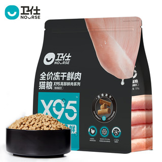 NOURSE 卫仕 X95全价鲜肉冻干猫粮 成猫幼猫95%鲜鸡肉五谷宠物猫咪食品20g*2