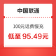  中国联通 100元话费慢充 72小时内到账　