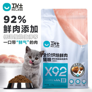 X92全价鲜肉烘焙猫粮 成猫幼猫猫粮92%鲜鸡肉宠物猫咪食品50g*4