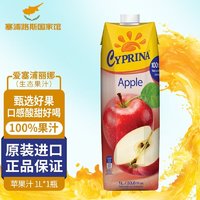 CYPRINA 塞浦丽娜 爱塞浦丽娜 进口 Cyprina 孕妇儿童放心食用果汁 苹果汁1L