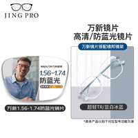 JingPro 镜邦 防蓝光眼镜框配超薄近视镜片送男女时尚金属框多款 1033透蓝色 配万新1.67MR-7防蓝光镜片