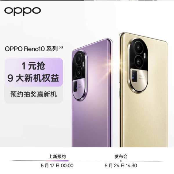 OPPO Reno 10系列 1元权益包解锁9大权益