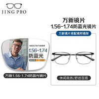 JingPro 镜邦 防蓝光眼镜框配超薄近视镜片送男女时尚金属框多款 830201黑银 配万新1.67MR-7防蓝光镜片