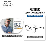 winsee 万新 1.67MR-7防蓝光镜片+JingPro镜邦超轻钛架（多款可选）