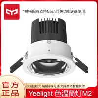 Yeelight 易来 智能筒灯M2嵌入式家用客厅卧室书房防眩光LED射灯mesh灯