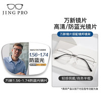 winsee 万新 1.67MR-7防蓝光镜片+JingPro镜邦超轻钛架（多款可选）