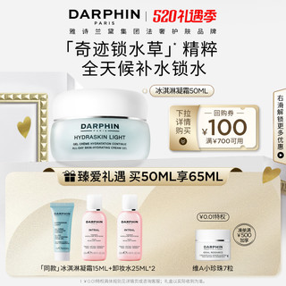 DARPHIN朵梵鲜活水嫩保湿冰淇凝霜高保湿补水锁水