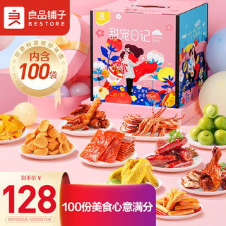 BESTORE 良品铺子 甜宠日记礼盒零食大礼包100包休闲零食肉脯f凤爪送女友1981g混发