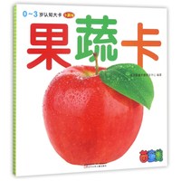 《0～3岁认知大卡·果蔬卡》（全新版）