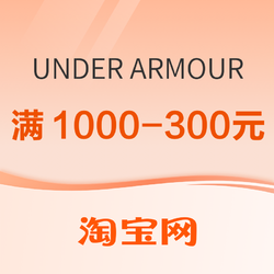 淘宝UNDER ARMOUR官方奥莱店，全场不只3折！