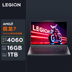 Lenovo 联想 拯救者R7000P 2023游戏笔记本电脑 16英寸超能电竞本(新R7-7840H 16G 1T RTX4060显卡