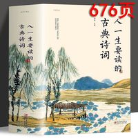 人一生要读的古典诗词 全集 包含田野牧歌诗经楚辞汉赋唐诗宋词等