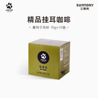 三得利JUSTINCOFFEE精品猫耳包挂耳咖啡曼特宁风味10g*10包装