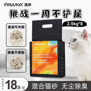 PAWKA 泡咔 猫砂 混合除臭无尘猫沙十公斤可冲厕所豆腐猫砂 奶香味-20kg