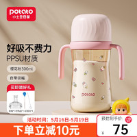 小土豆（potato）6个月以上奶瓶宝宝喝水儿童水杯带重力球ppsu奶瓶防摔牛奶吸管杯 樱花粉+吸嘴