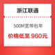  中国联通 浙江联通 500M宽带 包年　