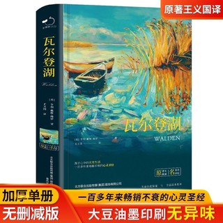 精装版瓦尔登湖正版文学名著原版珍藏版高中必读名著中文版全译本