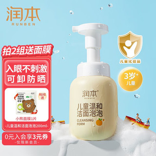 RUNBEN 润本 儿童洗面奶 200ml