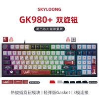 SKYLOONG 小呆虫GK980无线三模LiteGasket客制化PBT有线机械键盘