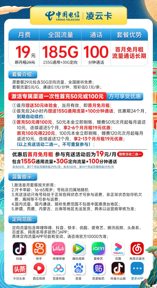 CHINA TELECOM 中国电信 凌云卡 19元月租（185G全国流量+100分钟通话）流量通话长期有效+首月免月租~