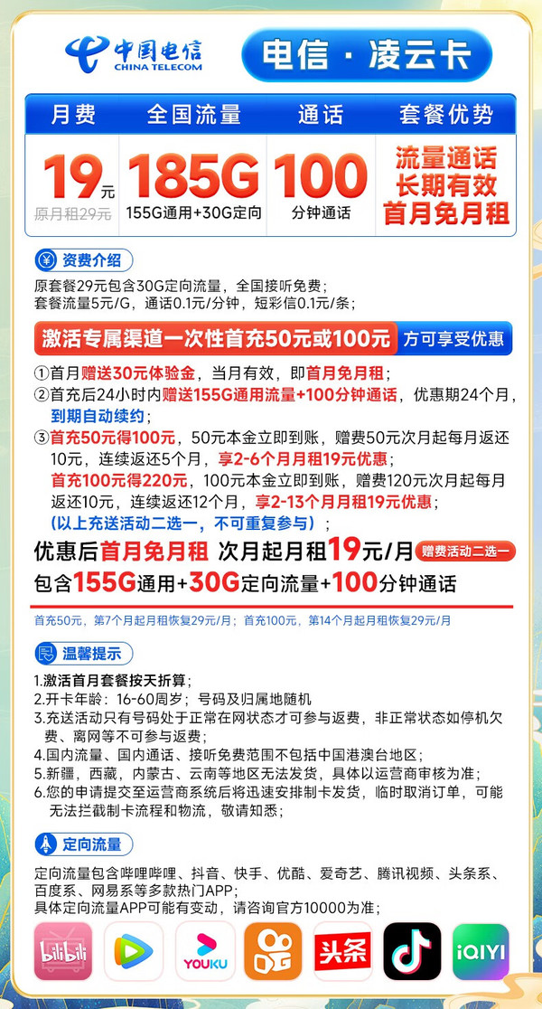 CHINA TELECOM 中国电信 凌云卡 19元月租（185G全国流量+100分钟通话）激活送30