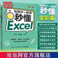 百亿补贴：《和秋叶一起学·秒懂Excel》（全彩版）