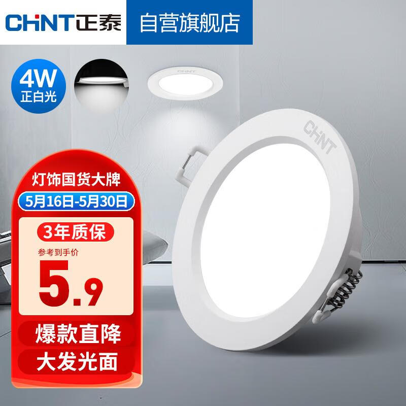 CHNT 正泰 LED筒灯客厅嵌入式天花灯白色4W正白光开孔7.5-8.5cm